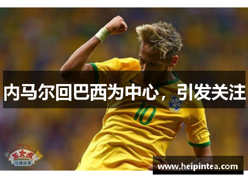 内马尔回巴西为中心，引发关注