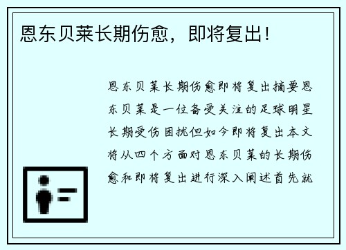 恩东贝莱长期伤愈，即将复出！