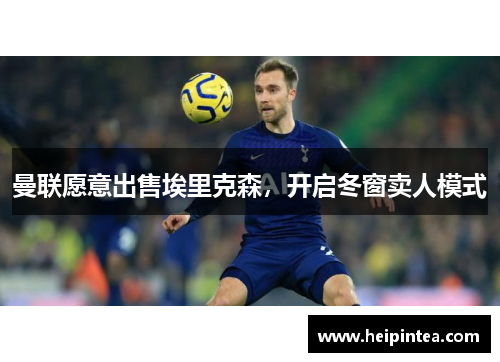 曼联愿意出售埃里克森，开启冬窗卖人模式
