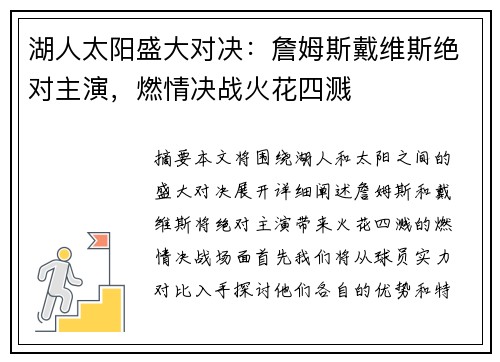 湖人太阳盛大对决：詹姆斯戴维斯绝对主演，燃情决战火花四溅