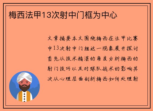梅西法甲13次射中门框为中心