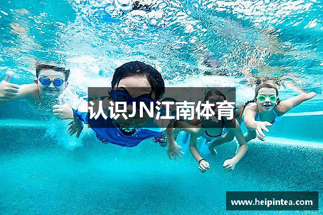 认识JN江南体育